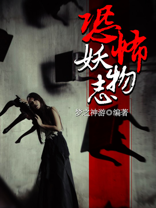 Cover image for 悬疑世界系列图书：恐怖妖物志（Terrorist Monster Story — Mystery World Series ）